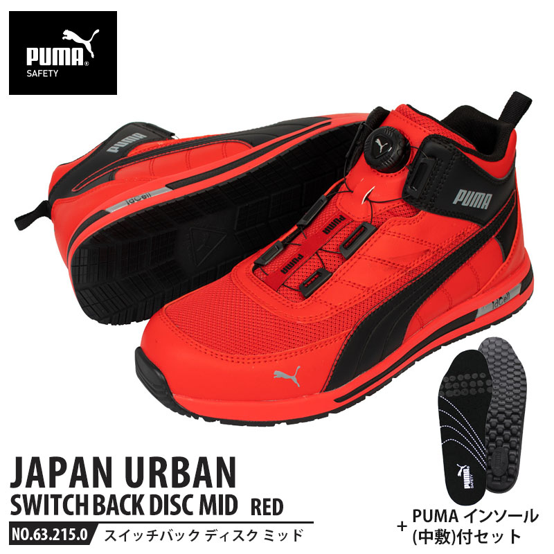 安全靴 スイッチバック レッド ディスク ミッドカット 26.5cm 中敷 インソール付 PUMA(プーマ) 63.215.0&20.450.0 ( PUMA JAPAN URBAN ディスクレーシングシステム ダイヤル式 メッシュ ニット 先芯入り)