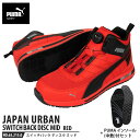 安全靴 スイッチバック レッド ディスク ミッドカット 25.0cm 中敷 インソール付 PUMA(プーマ) 63.215.0&20.450.0 ( PUMA JAPAN URBAN ディスクレーシングシステム ダイヤル式 メッシュ ニット 先芯入り)