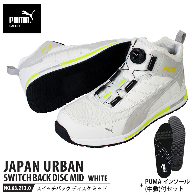 安全靴 スイッチバック ホワイト ディスク ミッドカット 26.5cm 中敷 インソール付 PUMA(プーマ) 63.213.0&20.450.0 ( PUMA JAPAN URBAN ディスクレーシングシステム ダイヤル式 メッシュ ニット 先芯入り)