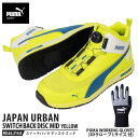 安全靴 スイッチバック イエロー ディスク ミッドカット 26.5cm 手袋(グローブ)付セット PUMA(プーマ) 63.214.0&PG1430 ( PUM...