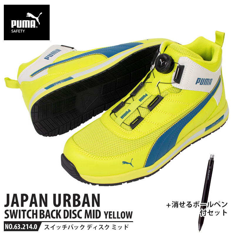 安全靴 スイッチバック イエロー ディスク ミッドカット 25.5cm 消せるボールペン付 PUMA(プーマ) 63.214.0 ( PUMA JAPAN URBAN ディスクレーシングシステム ダイヤル式 メッシュ ニット 先芯入り)