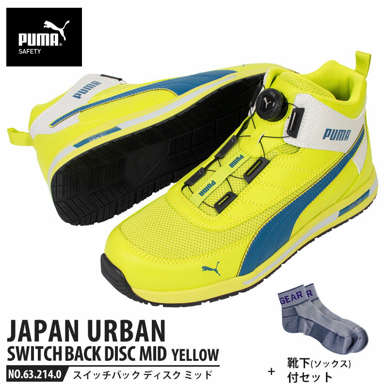 安全靴 スイッチバック イエロー ディスク ミッドカット 28.0cm 靴下 ソックス付 PUMA(プーマ) 63.214.0 ( PUMA JAPAN URBAN ディスクレーシングシステム ダイヤル式 メッシュ ニット 先芯入り)