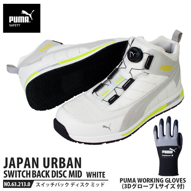 安全靴とPUMA WORKING GLOVES（作業用手袋）のセットです。Lサイズ1双が付属します。※サイズは選ベません【特長】「JAPAN URBAN（ジャパン アーバン）」シリーズは、柔らかくハイクッション性の素材idCELL（アイディーセル）が生み出す高い衝撃吸収性能および新開発のアウトソールによる優れた耐滑性能（いずれもJIS T8101に準拠）が特徴のジャパンオリジナルシリーズです。通気性の良いメッシュ素材のアッパー。ダイヤルを操作するだけで素早く靴の脱ぎ履きや調節が可能なディスクレーシングシステムを搭載。接地面が広く細かく切り込まれたグリップパターンの耐滑アウトソール（JIS T8101に準拠）。グラスファイバーで強化した合成樹脂製先芯入り。一般的なスチール先芯より軽く、耐磁性と断熱性を兼ね備えています。安心の幅広設計(EEE相当)【仕様】アッパー：人工皮革・合成繊維ソール：合成底先芯：グラスファイバー強化合成樹脂サイズ：26.0cmカラー：ホワイト