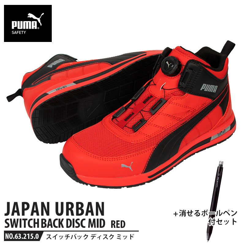 安全靴 スイッチバック レッド ディスク ミッドカット 26.0cm 消せるボールペン付 PUMA(プーマ) 63.215.0 ( PUMA JAPAN URBAN ディスクレーシングシステム ダイヤル式 メッシュ ニット 先芯入り)