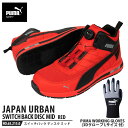 安全靴 スイッチバック レッド ディスク ミッドカット 26.5cm 手袋(グローブ)付セット PUMA(プーマ) 63.215.0&PG1430 ( PUMA...
