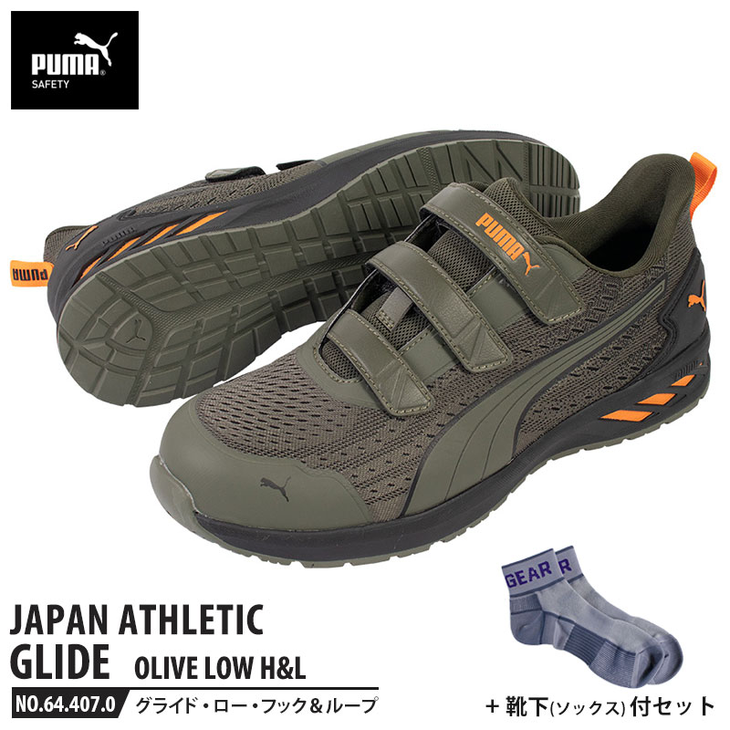 安全靴 グライド オリーブ 27.0cm H&L 面ファスナー ローカット 靴下 ソックス付 PUMA(プーマ) 64.407.0 ( JAPAN ATHLETIC 軽量 衝撃吸収 先芯入り )(4.0)