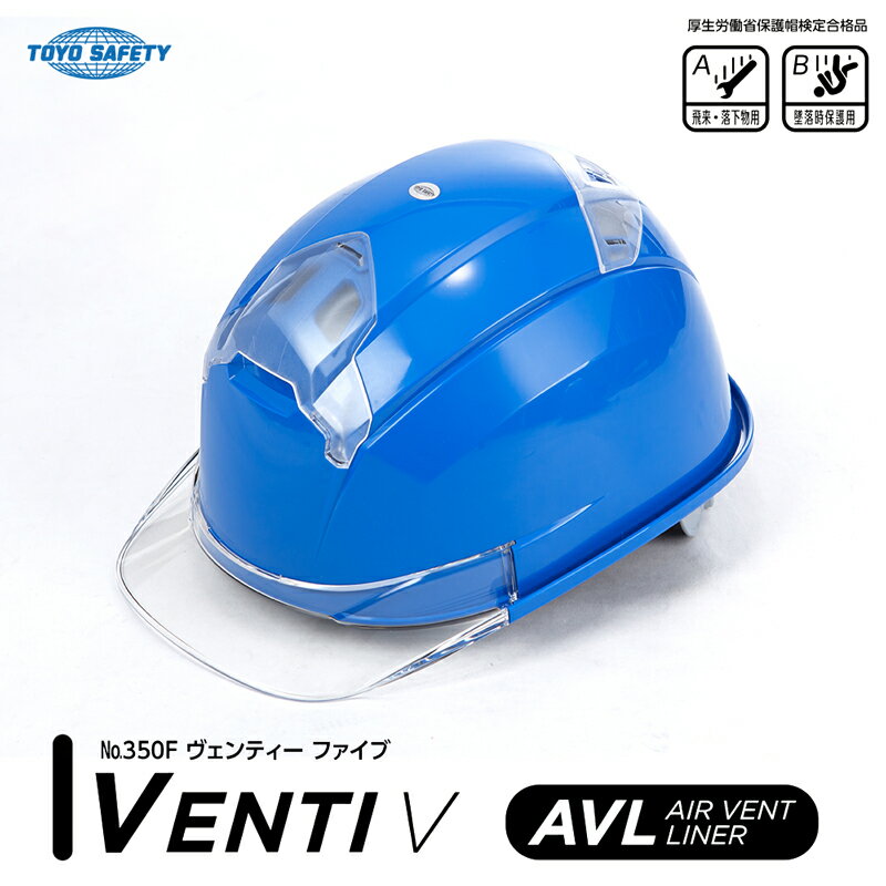 通気孔付きヘルメット VENTI V ロイヤルブルー ひさしクリア 取寄品 TOYO トーヨーセフティー 350F-C ( ヴェンティーファイブ 樹脂ライナー 水洗い 通気性 )