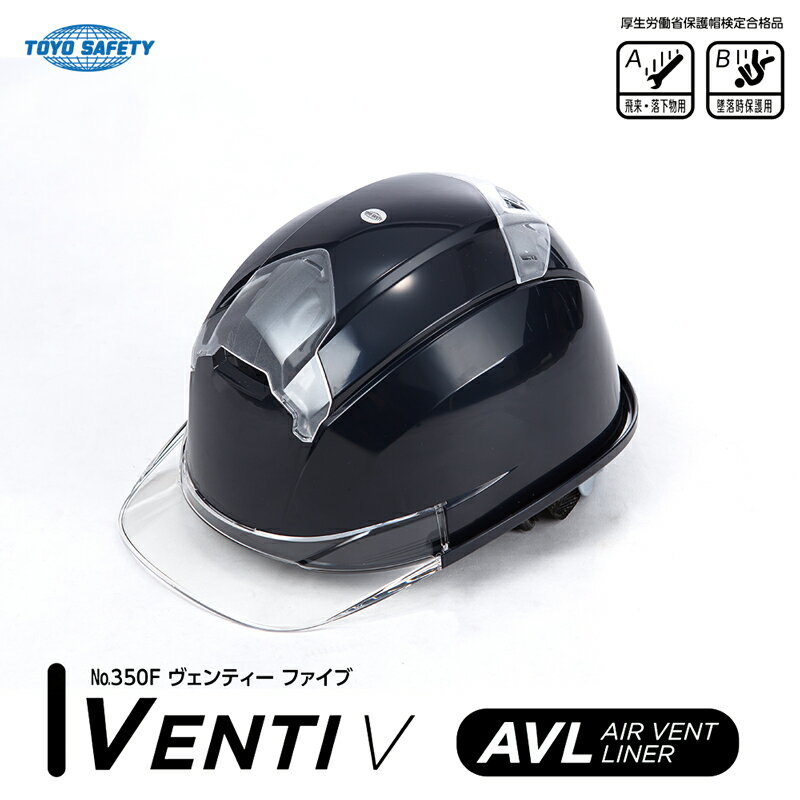 通気孔付きヘルメット VENTI V 紺 ひさしクリア 取寄品 TOYO トーヨーセフティー 350F-C ( ヴェンティーファイブ 樹脂ライナー 水洗い 通気性 )