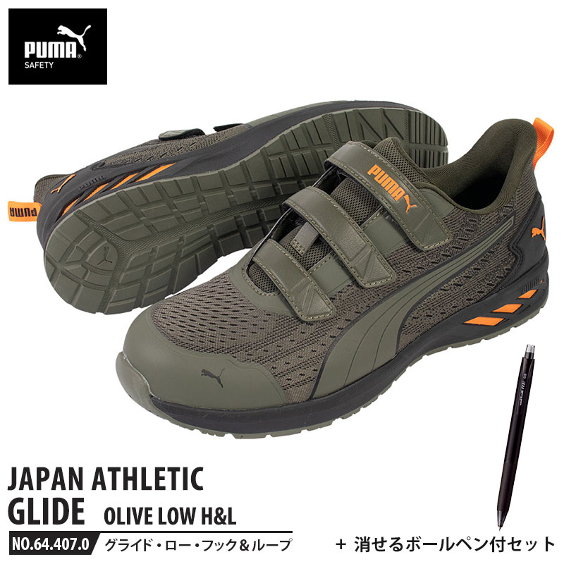 安全靴 グライド オリーブ 26.5cm H&L 面ファスナー ローカット 消せるボールペン付 PUMA(プーマ) 64.407.0 ( JAPAN ATHLETIC 軽量 衝撃吸収 先芯入り )