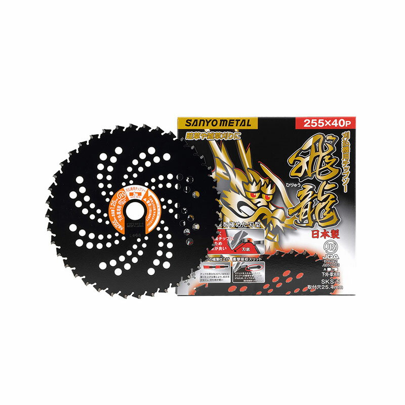 刈払機用チップソー 飛龍 外径255mmx刃数40P 三陽金属 0024 (草刈 下刈 畦草刈り JIS製品)