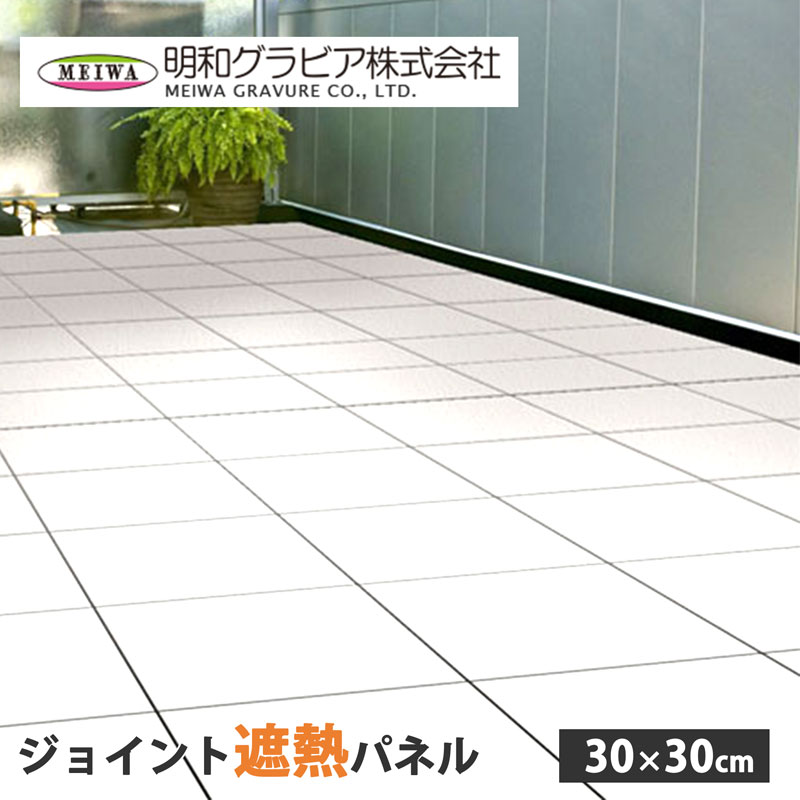 ジョイント遮熱パネル(タイル) 30×30cm 18枚セット アイボリー 取寄品 明和グラビア SJT-30