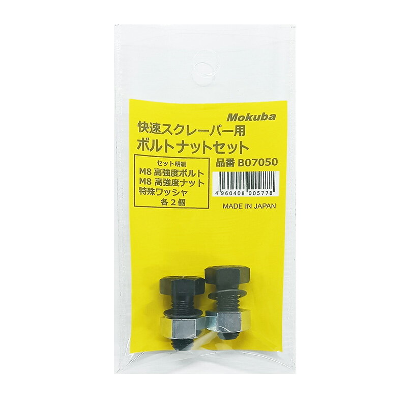 快速スクレーパー用ボルトナットセット 2本入（袋入り） 取寄品 モクバ B07050 ( )