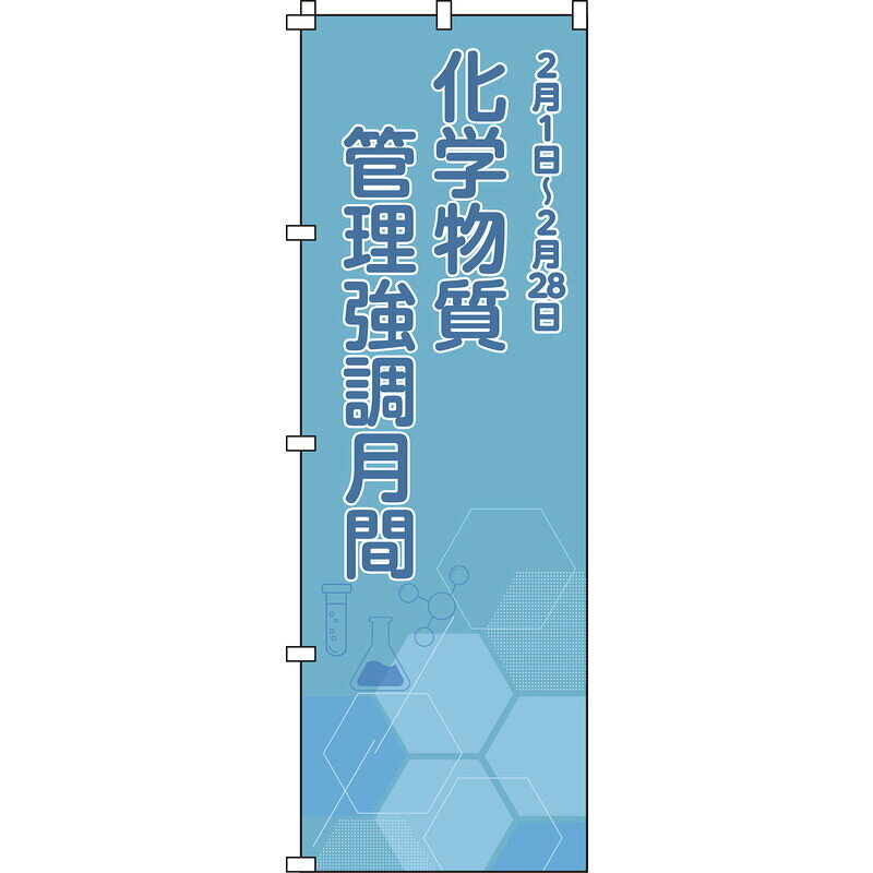 【特長】●透過性の高い生地を使用しており、裏面からでも表示内容がハッキリ見えます。●生地には耐候性に優れたポリエステル素材を使用しています。●当該情報の明示、啓発に。【仕様】●表示内容：化学物質管理強調月間●色：ブルーグリーン●3方3巻縫製●取付方法：ポール用チチテープ（8ヵ所)●重量：82g●商品サイズ：1800×600×0.12mm●製造国：日本●RoHS2：対応品【素材】●ポリエステル【注意】-メーカーからの取寄せ商品のため、お客様都合によるご注文後のキャンセル、返品、交換はできません。受注後にメーカー在庫を確認いたします。万一、メーカーにて欠品や廃番の場合は商品をご用意できない場合がございます。その場合は、メールにてご連絡させて頂きますので、ご注文後、当店から届くメールを必ずご確認宜しくお願い致します。ご注文はキャンセルさせて頂くことがございますので、予めご了承お願い致します。