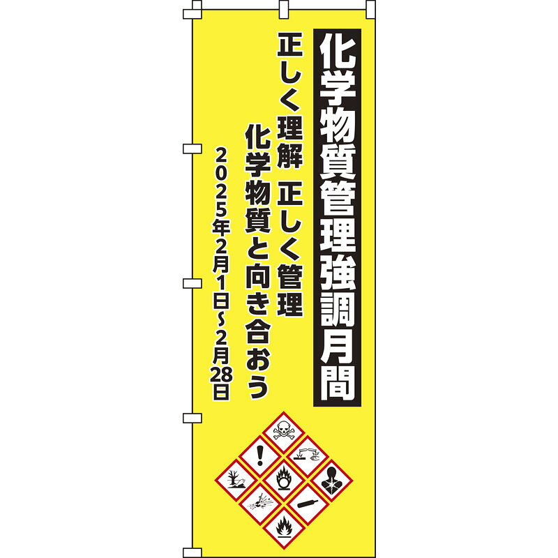 Rakuten - のぼり旗 化学物質管理強調月間 ノボリ-23 1800×600mm 取寄品 日本緑十字社 255023 ( 化学物質啓発グッズ 職場安全月間 安全教育 安全管理アイテム )