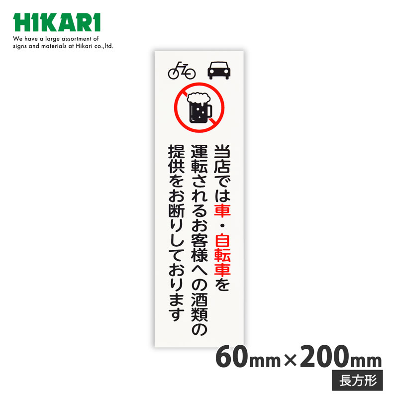 光(Hikari) 車・自転車 飲酒運転禁止プレート 長方形 取寄品 光(Hikari) UP260-46