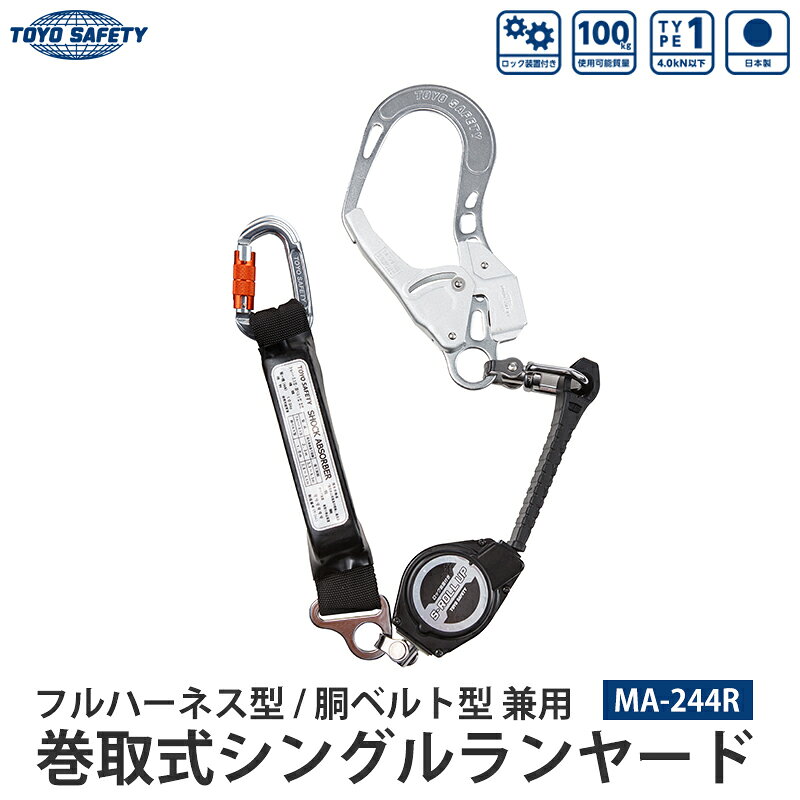 【特長】フルハーネス型にも胴ベルト型にもどちらにも使える兼用のシングルランヤード！アルミ製の専用小型カラビナ仕様で軽量化、回転式のロック方式を採用することで高い安全性を実現しました。フックは、より作業に集中できる回転方式を採用。くるっと回ってストラップがねじれない。巻取式（常時収納仕様）のロック装置付き。ストラップがスッキリ最短になり、無駄のない作業が可能です。【仕様】ランヤード長さ：1650mm製品重量：約930g17mm幅アラミド繊維ストラップ回転式軽量53mm大口径フック使用可能重量：100kgTYPE1（4.0kN以下）日本製メーカーからの取寄せ商品のため、お客様都合によるご注文後のキャンセル、返品、交換はできません。受注後にメーカー在庫を確認いたします。万一、メーカーにて欠品や廃番の場合は商品をご用意できない場合がございます。その場合は、メールにてご連絡させて頂きますので、ご注文後、当店から届くメールを必ずご確認宜しくお願い致します。ご注文はキャンセルさせて頂くことがございますので、予めご了承お願い致します。