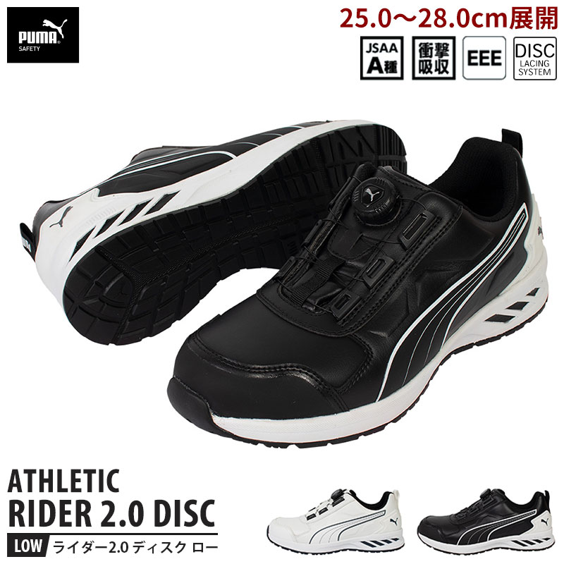 安全靴 ライダー2.0 ディスク ローカット ブラック ホワイト PUMA(プーマ) 64.247-248