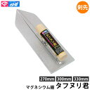 プロ用マグネシウム鏝 タフヌリ君 剣先 270mm 300mm 330mm 石井超硬 MG-270-300-330 ( モルタル コンクリート 土壁 マグネシウ...