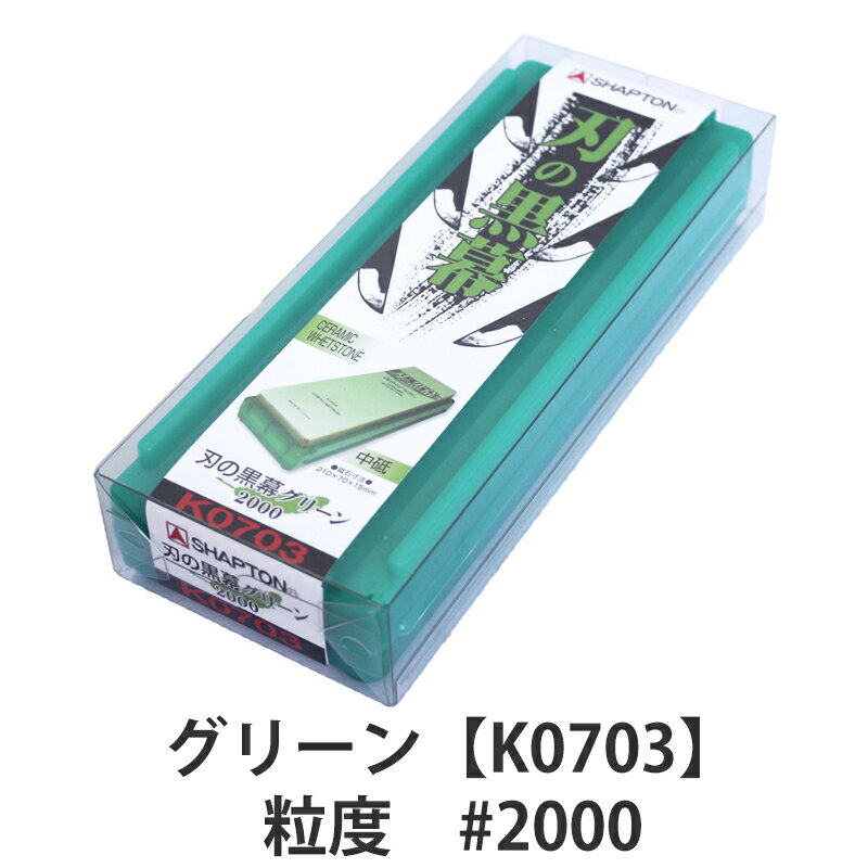 ☆新品未使用☆シャプトン オレンジ&グリーン 楽天市場】砥石 シャプトン 黒幕 オレンジ（カラーグリーン）の通販