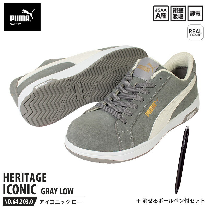 安全靴 アイコニック ローカット 25.5cm グレー 消せるボールペン付 PUMA(プーマ) 64.203.0 ( Heritage スニーカー ワーキングシューズ 安全シューズ 先芯入り 衝撃吸収 )