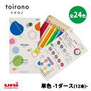 色鉛筆 toirono(トイロノ) 単色【12本セット(1ダース)】 三菱鉛筆 TR