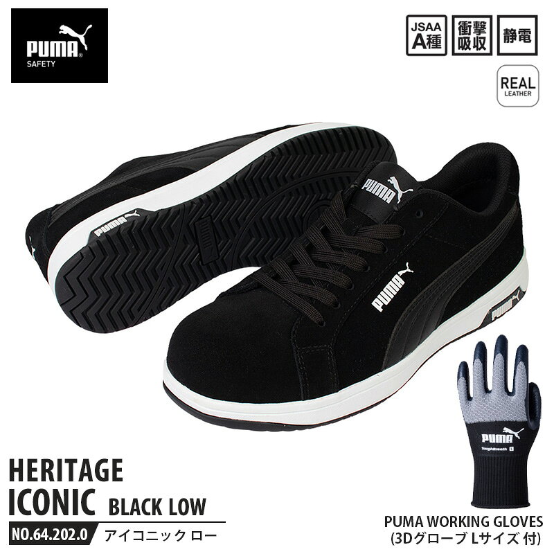 安全靴 アイコニック ローカット 26.0cm ブラック 手袋(グローブ)付 PUMA(プーマ) ...