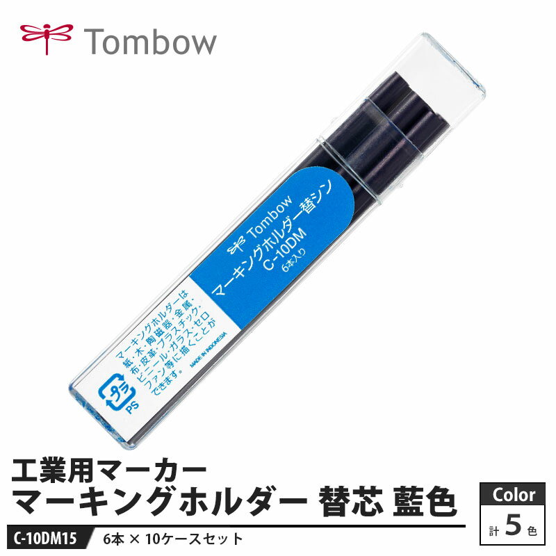 トンボ(Tombow) マーキングホルダー 工業用マーカーの替芯です。【用途】陶器、金属、ガラス、プラスチック、布用に【特長】さまざまな材質に筆記可能です。芯の交換ができます。【仕様】品番：C-10DM15芯色：藍色芯径：4.4mmサイズ：幅19×厚さ13×全長101mm重量：16g【素材】芯：ワックス、タルク、顔料メーカーからの取寄せ商品のため、お客様都合によるご注文後のキャンセル、返品、交換はできません。受注後にメーカー在庫を確認いたします。万一、メーカーにて欠品や廃番の場合は商品をご用意できない場合がございます。その場合は、メールにてご連絡させて頂きますので、ご注文後、当店から届くメールを必ずご確認宜しくお願い致します。ご注文はキャンセルさせて頂くことがございますので、予めご了承お願い致します。