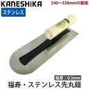 金鹿 福寿 ステンレス先丸鏝 板厚0.3mm 240mm 270mm 300mm 330mm ※取寄品 カネシカ 12323300340