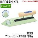 ニューモルタル鏝 270mm 300mm 330mm 取寄品 カネシカ 120027-33 ( 鏝 塗装 塗る 手作業 効率 丁寧 安全 )