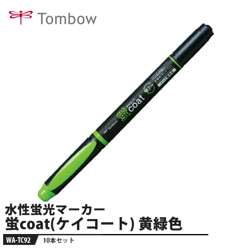 Tombow 蛍光マーカー 蛍coat(ケイコート) WA-TC92 黄緑色【10本セット】 取寄品 トンボ WA-TC92