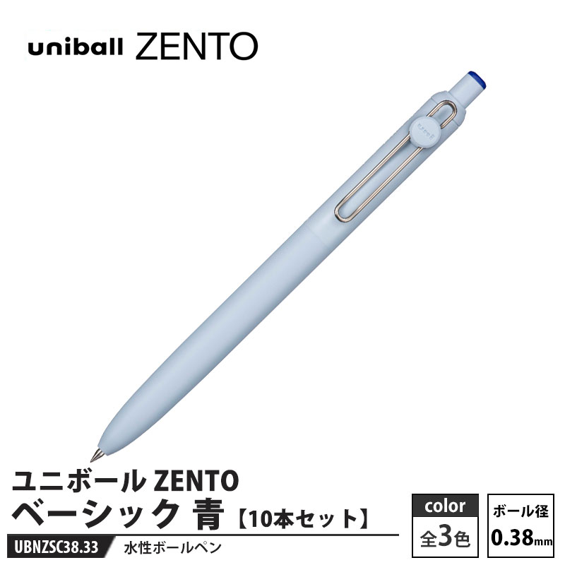 三菱鉛筆 - 水性ボールペン ユニボール ZENTO ベーシック 0.38mm UBN-ZS-38 青【10本セット】 取寄品 三菱鉛筆 UBNZS38.33