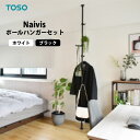 ポールハンガーセット メーカー直送 TOSO