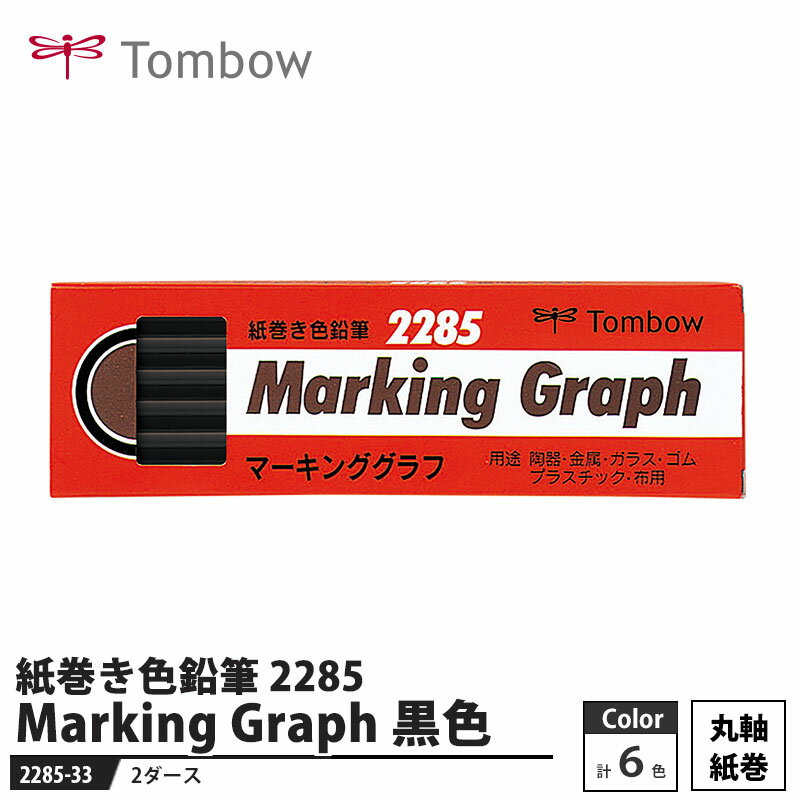 Tombow 紙巻き色鉛筆 マーキンググラフ 2285 黒色 【2ダース】 取寄品 トンボ 2285-33