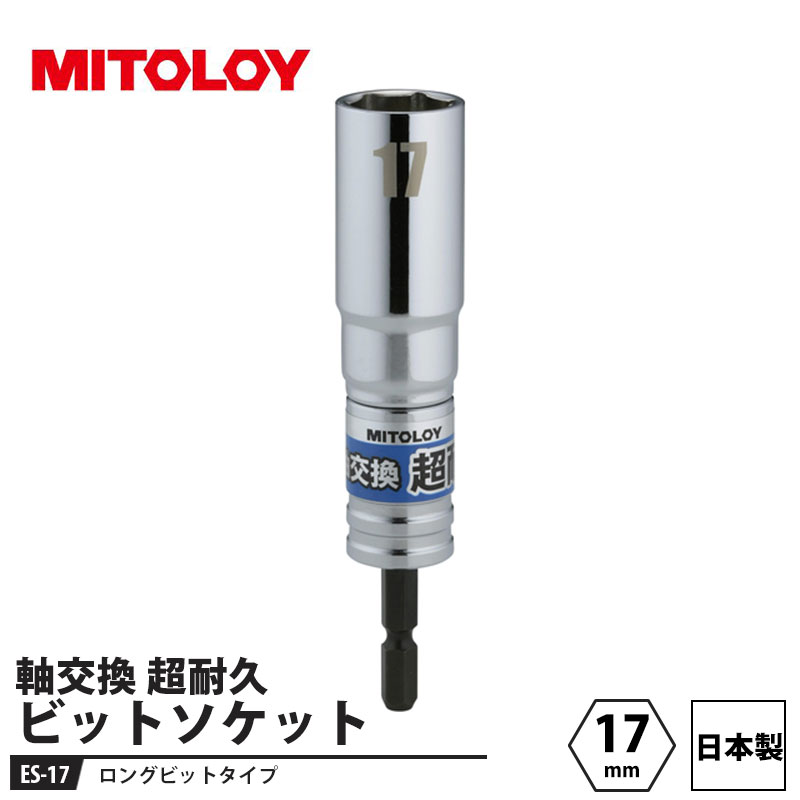 ミトロイ 軸交換 超耐久 ビットソケット ES 17mm 取寄品 MITOLOY ES-17