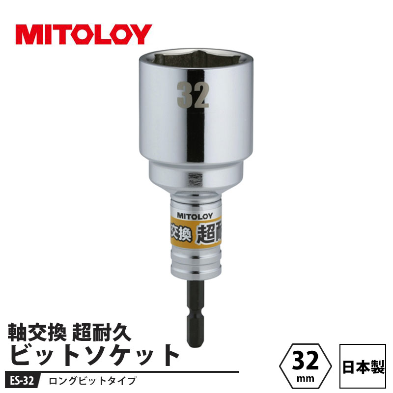 �ߥȥ��� ���� Ķ�ѵ� �ӥåȥ����å� ES 32mm ����� MITOLOY ES-32