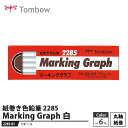 Tombow 紙巻き色鉛筆 マーキンググラフ 2285 白色 【1ダース】 取寄品 トンボ 2285-01(3)