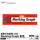 Tombow 紙巻き色鉛筆 マーキンググラフ 2285 赤色 【1ダース】 取寄品 トンボ 2285-25(3)