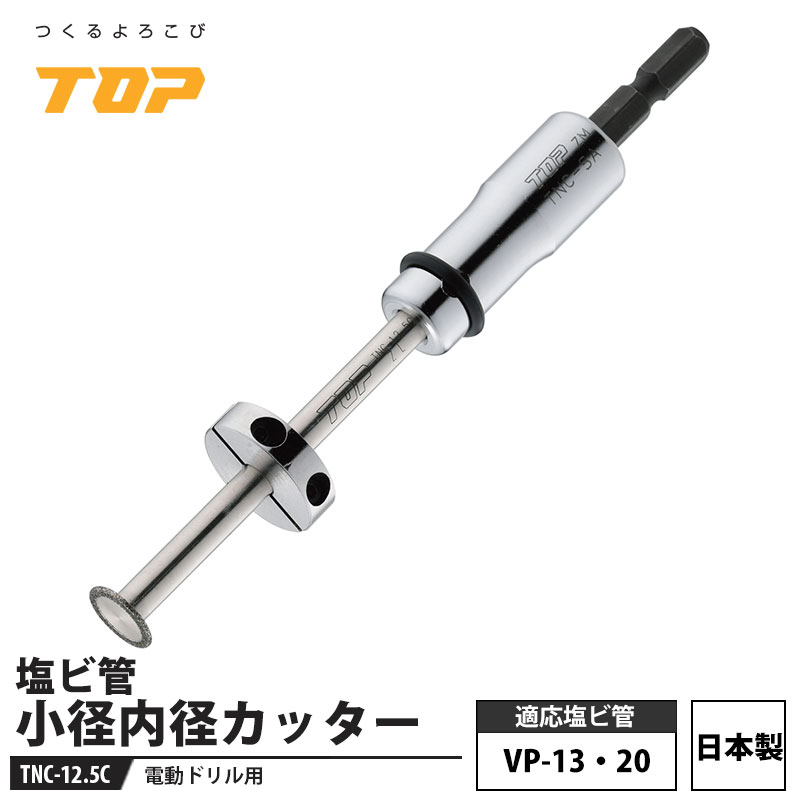 電動ドリル用 塩ビ管小径内径カッター(適応塩ビ管 VP-13・20) 取寄品 TOP TNC-12.5