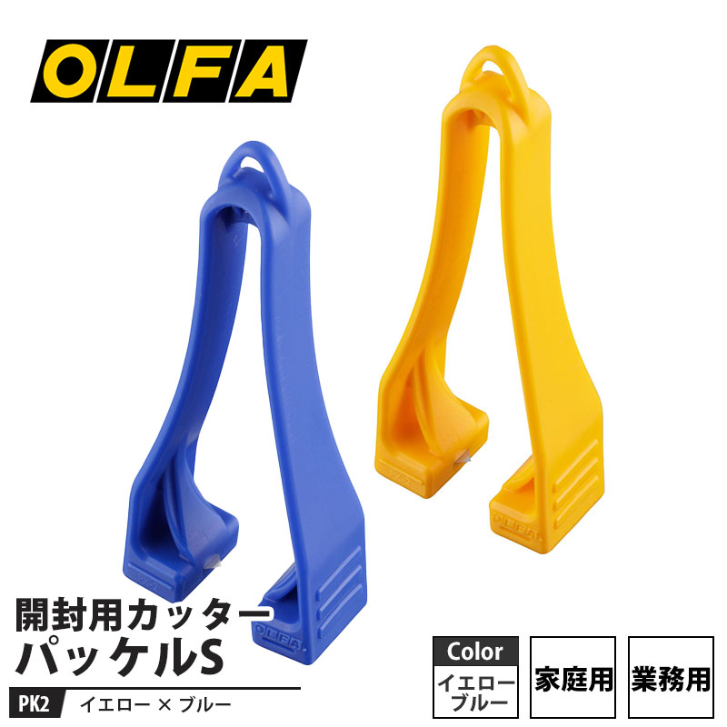 パッケルS(開封用カッター) オルファ PK2