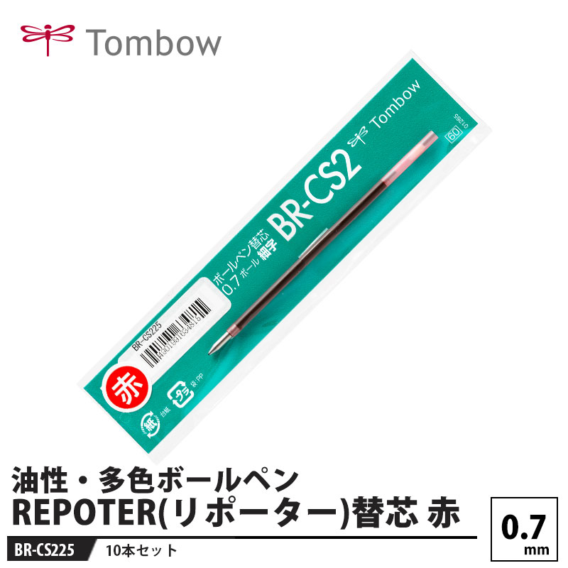 油性ボールペン替芯 CS2 赤 0.7mm【10本セット】 取寄品 トンボ BR-CS225