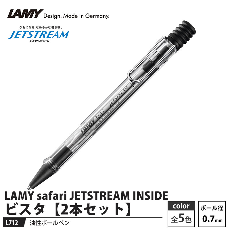 LAMY safari JETSTREAM INSIDE 油性ボールペン L712 ビスタ 【2本セット】 取寄品 三菱鉛筆 L712