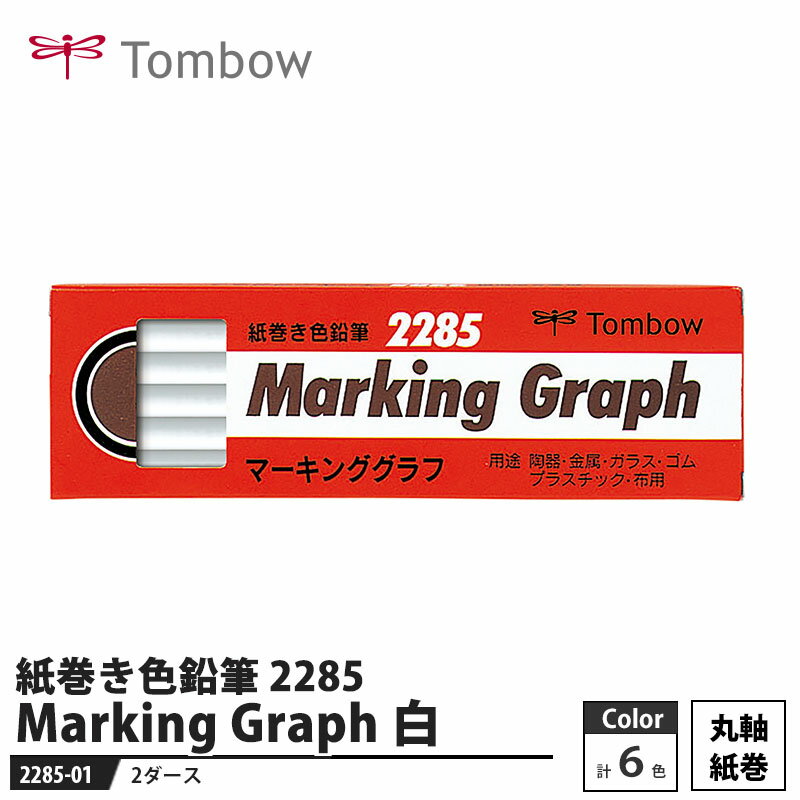 Tombow 紙巻き色鉛筆 マーキンググラフ 2285 白色 【2ダース】 取寄品 トンボ 2285-01