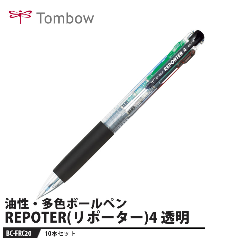 Tombow 油性ボールペン REPORTER4(リポーター) BC-FRC20 透明 取寄品 トンボ BC-FRC20
