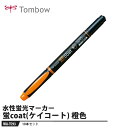 Tombow 蛍光マーカー 蛍coat(ケイコート) WA-TC93 橙色【10本セット】 取寄品 トンボ WA-TC93