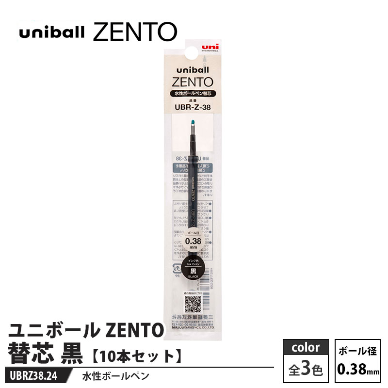 水性ボールペン ユニボール ZENTO 替芯 0.38mm UBR-Z-38 黒【10本セット】 取寄品 三菱鉛筆 UBRZ38.24