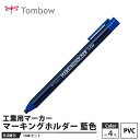 Tombow マーキングホルダー H-DM15 藍色【10本セット】 取寄品 トンボ H-DM15(3)