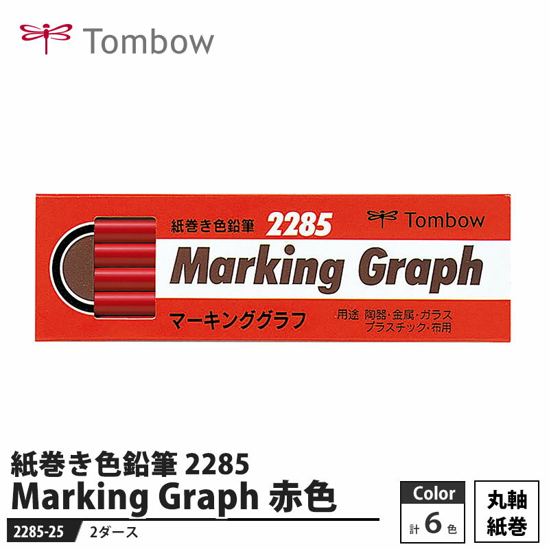 Tombow 紙巻き色鉛筆 マーキンググラフ 2285 赤色 【2ダース】 取寄品 トンボ 2285-25