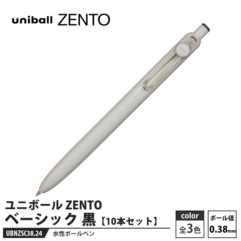 やわらか水性ボールペン 「かく」ひと時を心地よく。【特長】■新開発　ZENTOインクを搭載ストレスフリーなやわらかい書き心地と、にじみを抑えたきれいな描線が特長です。やわらかい書き心地を実現する『クッション成分　POA界面活性剤』（ポリオキシアルキレン）インクの広がりやにじみを抑える『引き寄せ粒子』■基本のインク色様々な場面で広く使われる、黒・赤・青、3色のインク色を揃えました。色の識別性を高めたミニマルな外観でどんな場面にも自然となじみます。■「かく」ひと時を心地よく。一日を振り返り、自分の中にある気持ちを文字にする時間。想いを綴り、自分と向き合う静かな瞬間。uniball ZENTOは、そんな豊かですこし上質な時間をあなたとともに紡ぎます。【仕様】品番：UBNZS38.24軸色：黒インク色：黒ボール径：0.38メーカーからの取寄せ商品のため、お客様都合によるご注文後のキャンセル、返品、交換はできません。受注後にメーカー在庫を確認いたします。万一、メーカーにて欠品や廃番の場合は商品をご用意できない場合がございます。その場合は、メールにてご連絡させて頂きますので、ご注文後、当店から届くメールを必ずご確認宜しくお願い致します。ご注文はキャンセルさせて頂くことがございますので、予めご了承お願い致します。