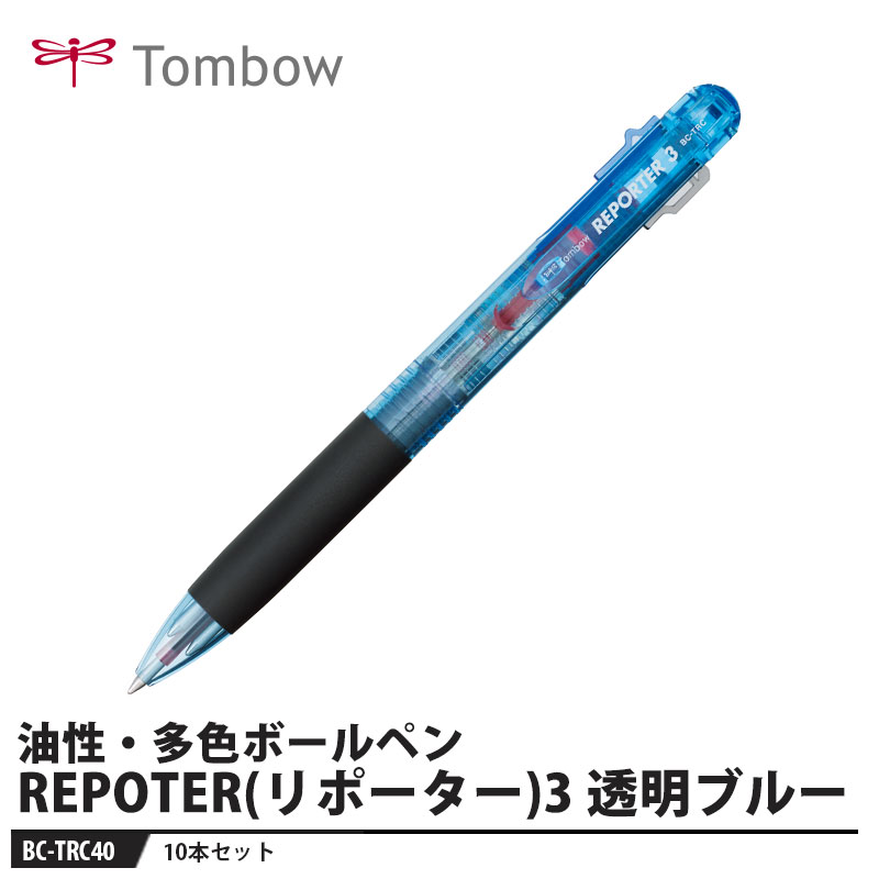 Tombow 油性ボールペン REPORTER3(リポーター) BC-TRC40 透明ブルー トンボ BC-TRC40