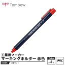 Tombow マーキングホルダー H-DM25 赤色【10本セット】 取寄品 トンボ H-DM25